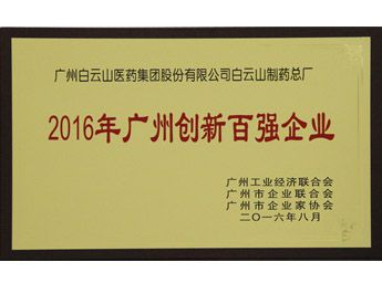 2016年榮獲廣州標(biāo)桿企業(yè)稱號(hào)