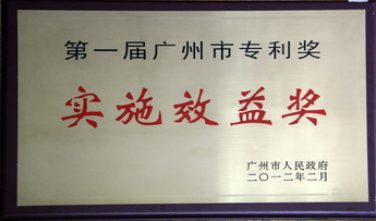 專利實(shí)施效益獎(jiǎng)