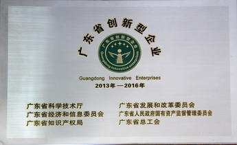 廣東省創(chuàng)新型企業(yè)