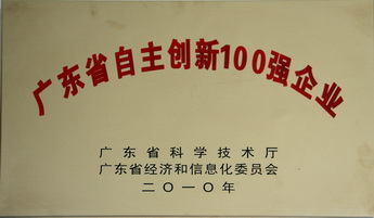 廣東省自主創(chuàng)新100強(qiáng)企業(yè)