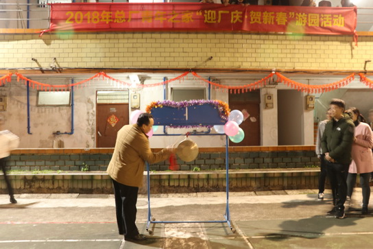 金雞辭舊歲，神犬吠新春——記白云山制藥總廠青年之家迎新春游園活動(dòng)