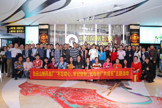 白云山制藥總廠黨委開展“不忘初心，牢記使命，我與總廠共成長”主題活動