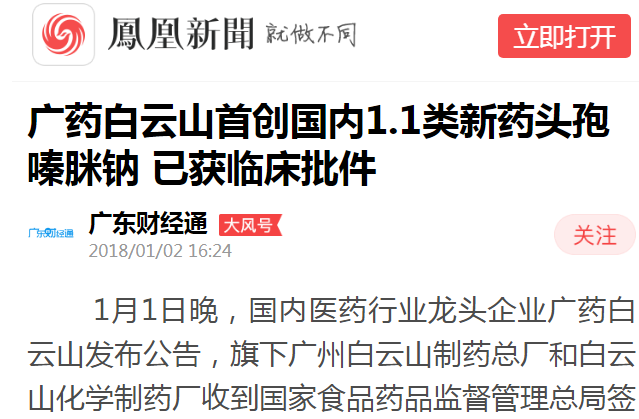 廣東財經(jīng)通：廣藥白云山首創(chuàng)國內(nèi)1.1類新藥頭孢嗪脒鈉 已獲臨床批件白