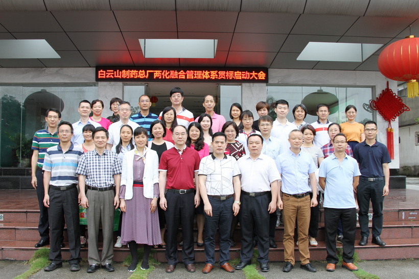 白云山制藥總廠召開兩化融合管理體系貫標(biāo)啟動大會