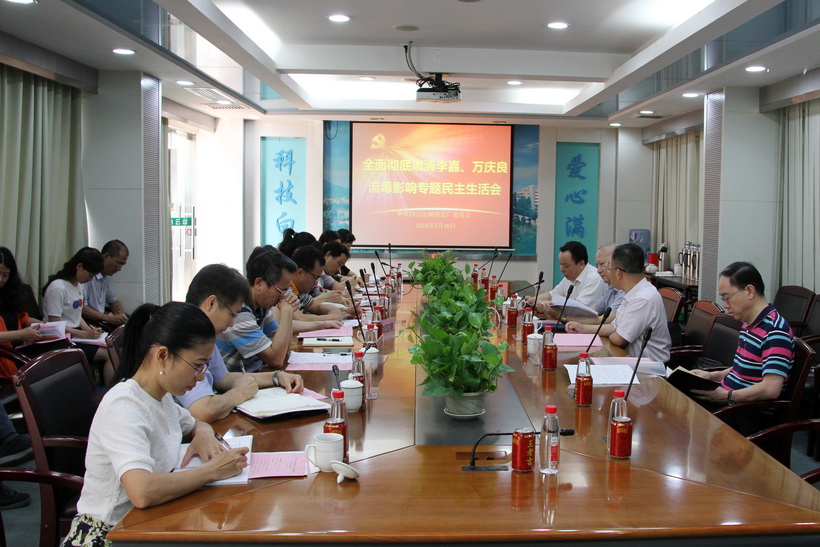 白云山制藥總廠黨委召開全面徹底肅清李嘉、萬慶良流毒影響專題民主生活會