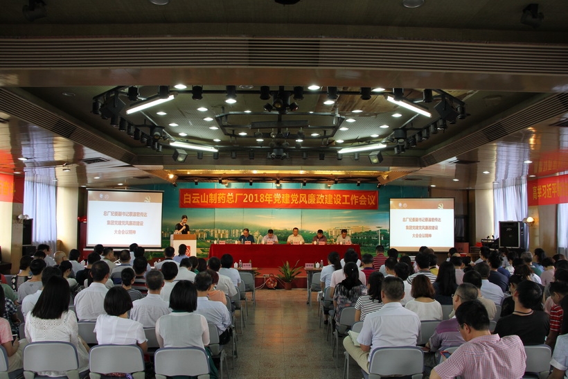 白云山制藥總廠召開2018年黨建黨風廉政建設工作會議