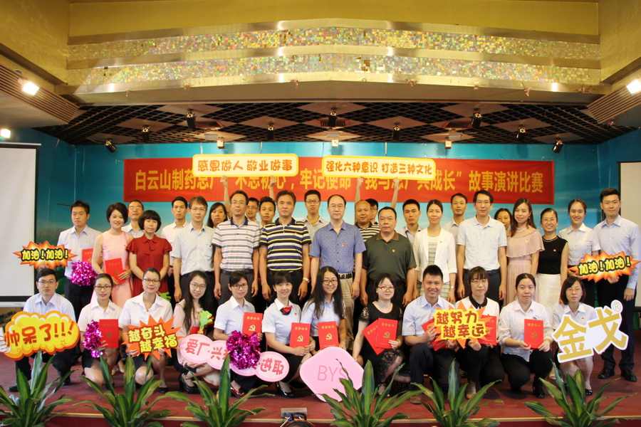 白云山制藥總廠成功舉辦“不忘初心，牢記使命，我與總廠共成長”故事演講比賽