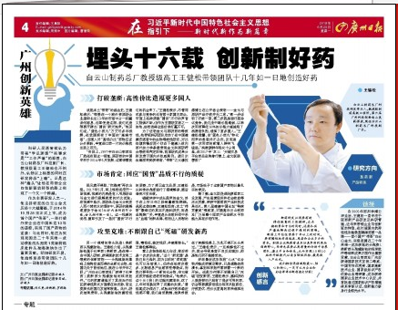 埋頭十六載   創(chuàng)新制好藥——白云山制藥總廠教授級高工王健松帶領(lǐng)團隊十幾年如一日地創(chuàng)造好藥