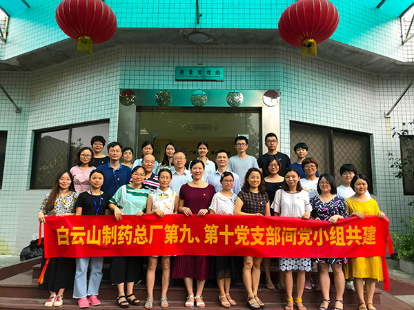 以黨建促研發(fā)促質(zhì)量——白云山制藥總廠第九、第十黨支部間黨小組共建活動