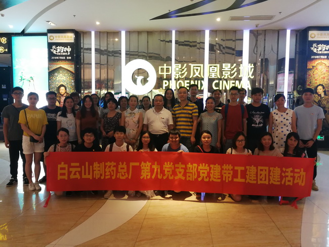 明責(zé)任 勇?lián)?dāng) 助力總廠打造知名“藥神”企業(yè)--—記總廠第九黨支部組織黨員、團(tuán)員及工會(huì)代表觀看電影《我不是藥神》活動(dòng)
