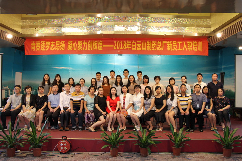 “青春逐夢志昂揚(yáng)，凝心聚力創(chuàng)輝煌”——白云山制藥總廠舉辦2018年新員工入職培訓(xùn)