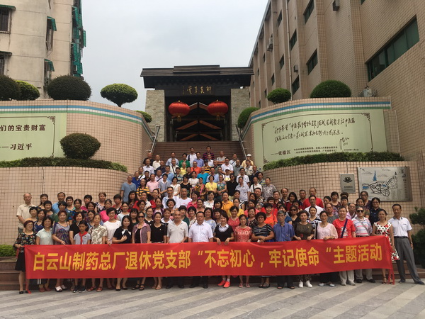 白云山制藥總廠退休黨支部開展“不忘初心，牢記使命”主題活動