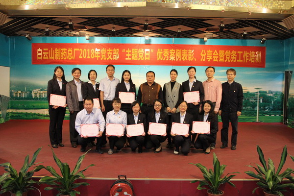 牢記使命勇?lián)?dāng),爭(zhēng)做新時(shí)代合格黨務(wù)工作者——白云山制藥總廠舉辦黨支部“主題黨日”優(yōu)秀案例表彰、分享會(huì)暨黨務(wù)工作培訓(xùn)