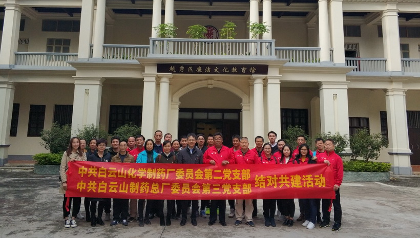 廉潔自律，守住底線(xiàn)--白云山制藥總廠第三黨支部與化學(xué)藥廠第二黨支部開(kāi)展共建活動(dòng)