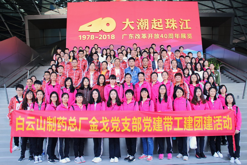 改革開(kāi)放四十載，匠心筑夢(mèng)新時(shí)代 ——白云山制藥總廠金戈黨支部黨建帶工建、團(tuán)建活動(dòng)