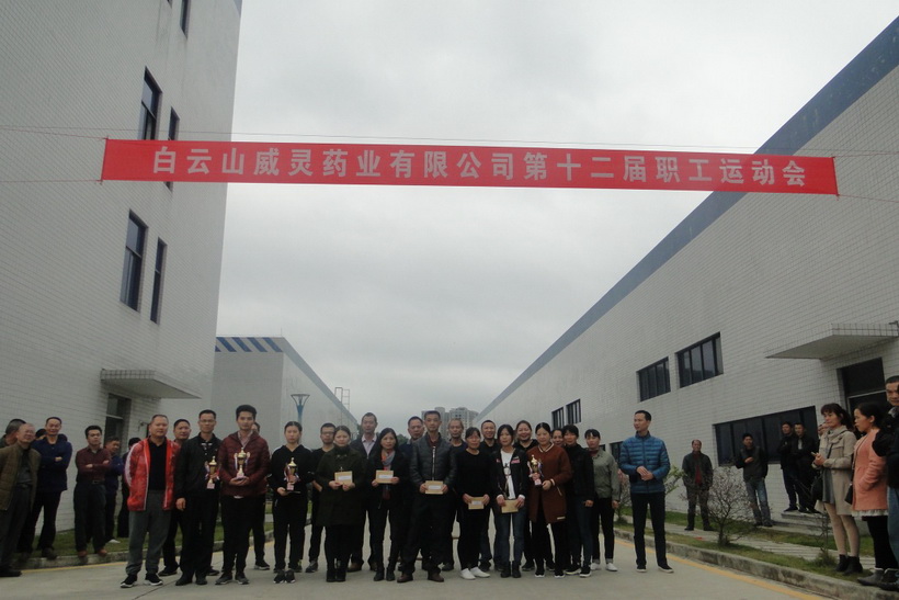 團(tuán)結(jié)一心、增強(qiáng)意志、賽出水平--白云山制藥總廠第四制造部（威靈）舉辦第十二屆職工運(yùn)動(dòng)會(huì)