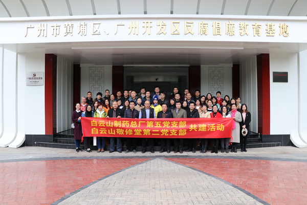 “加強廉政教育 筑牢思想防線”——白云山制藥總廠第五黨支部與敬修堂第二黨支部開展共建活動