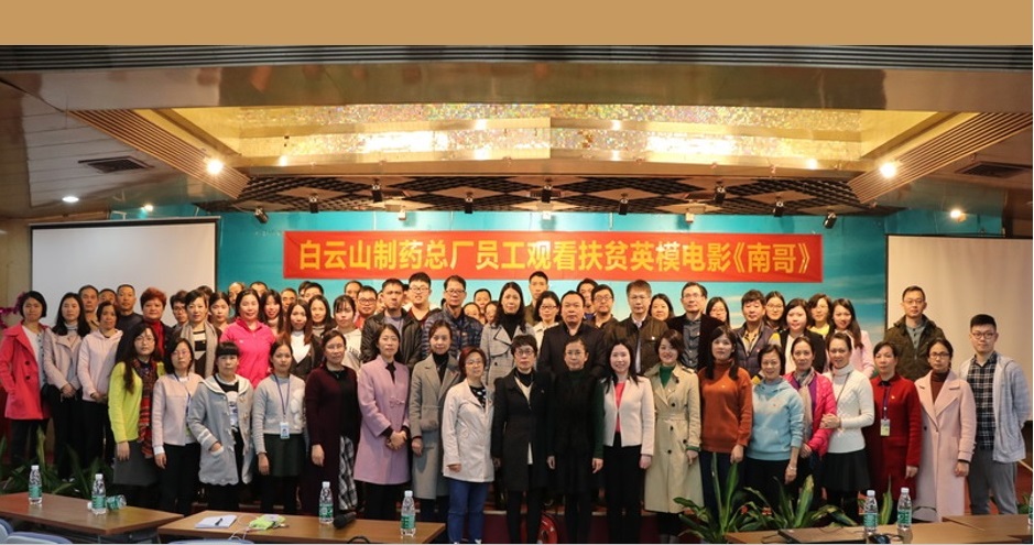 書(shū)精準(zhǔn)扶貧偉績(jī)  展共產(chǎn)黨人風(fēng)采——總廠工會(huì)組織員工觀看扶貧英模題材電影《南哥》