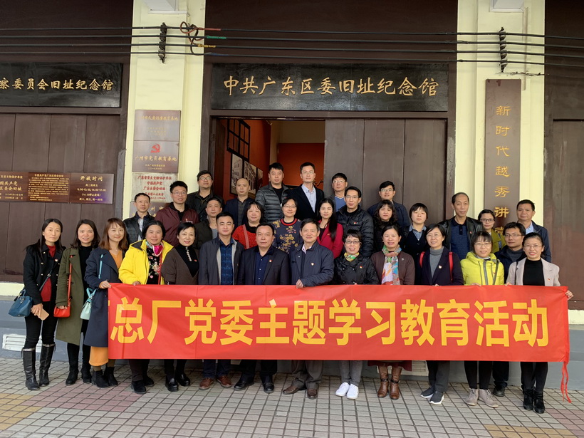 白云山制藥總廠組織黨員代表參觀中共廣東區(qū)委（監(jiān)委）舊址