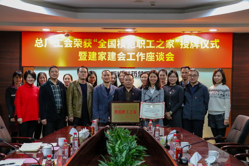 厲害了，我們的“家”——白云山制藥總廠工會(huì)喜獲“全國(guó)模范職工之家”的稱號(hào)