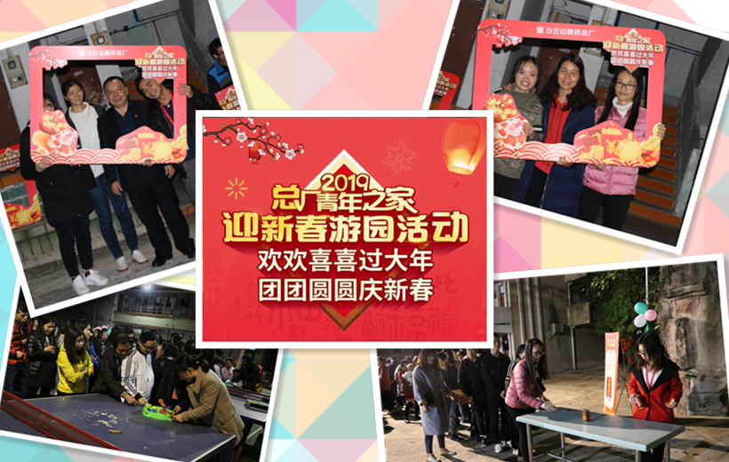 金豬賀歲，諸事祥瑞——記總廠2019年迎新春游園活動
