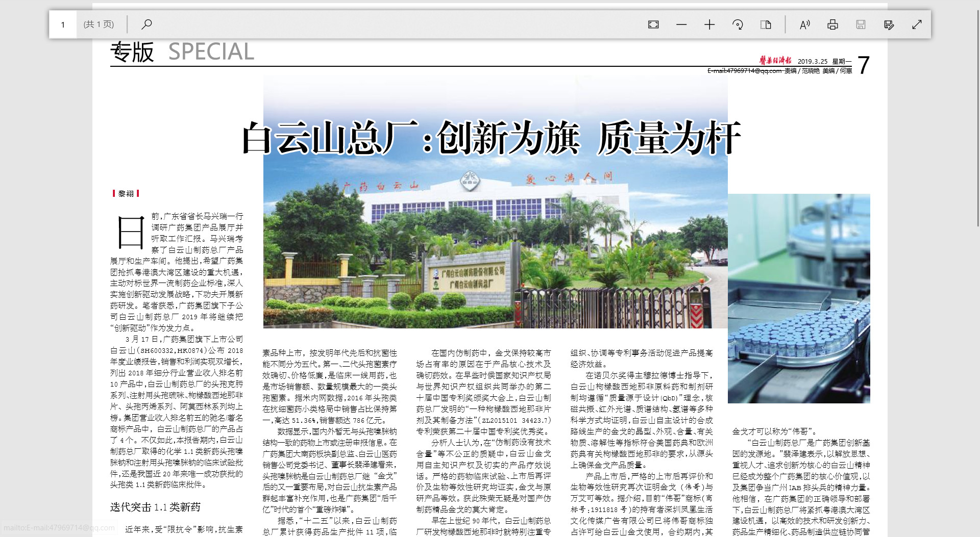 醫(yī)藥經濟報--白云山總廠：創(chuàng)新為期，質量為桿