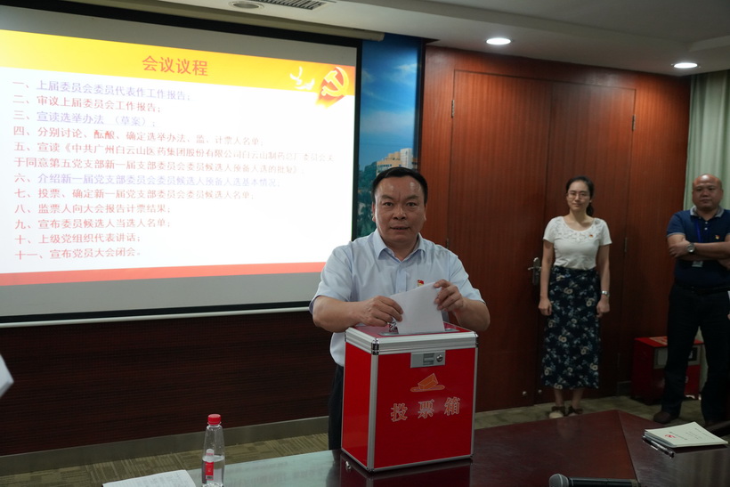 繼往開(kāi)來(lái)，砥礪前行——白云山制藥總廠順利完成黨支部設(shè)置調(diào)整和換屆選舉工作