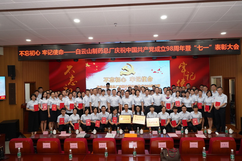 不忘初心 牢記使命 ——白云山制藥總廠召開(kāi)慶祝中國(guó)共產(chǎn)黨成立98周年 暨“七一”表彰大會(huì)