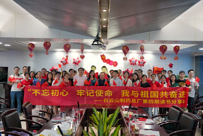 不忘初心 牢記使命 我與祖國共奮進 —— 白云山制藥總廠舉辦第四期讀書分享會