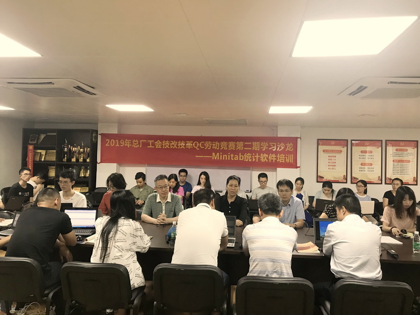 總廠舉辦2019年技改技革QC勞動(dòng)競(jìng)賽第二期學(xué)習(xí)沙龍——Minitab統(tǒng)計(jì)軟件培訓(xùn)