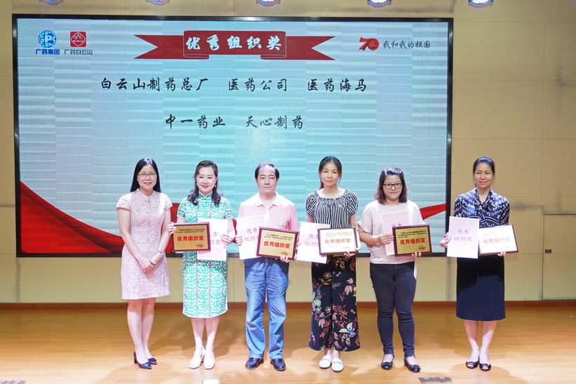 筆墨書盛世  風(fēng)采迎華誕 白云山制藥總廠在廣藥集團(tuán)慶祝新中國成立70周年“我和我的祖國主題作品大賽”中榮獲“優(yōu)秀組織獎(jiǎng)”