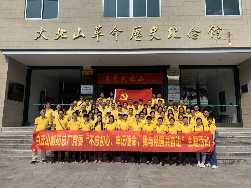 前行不忘來時路 砥礪奮斗正當時——白云山制藥總廠品牌黨支部開展揭西大北山、海豐紅宮紅場紅色實地學習教育