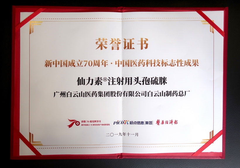 白云山制藥總廠仙力素?注射用頭孢硫脒榮獲“新中國(guó)成立70周年·中國(guó)醫(yī)藥科技標(biāo)志性成果”獎(jiǎng)