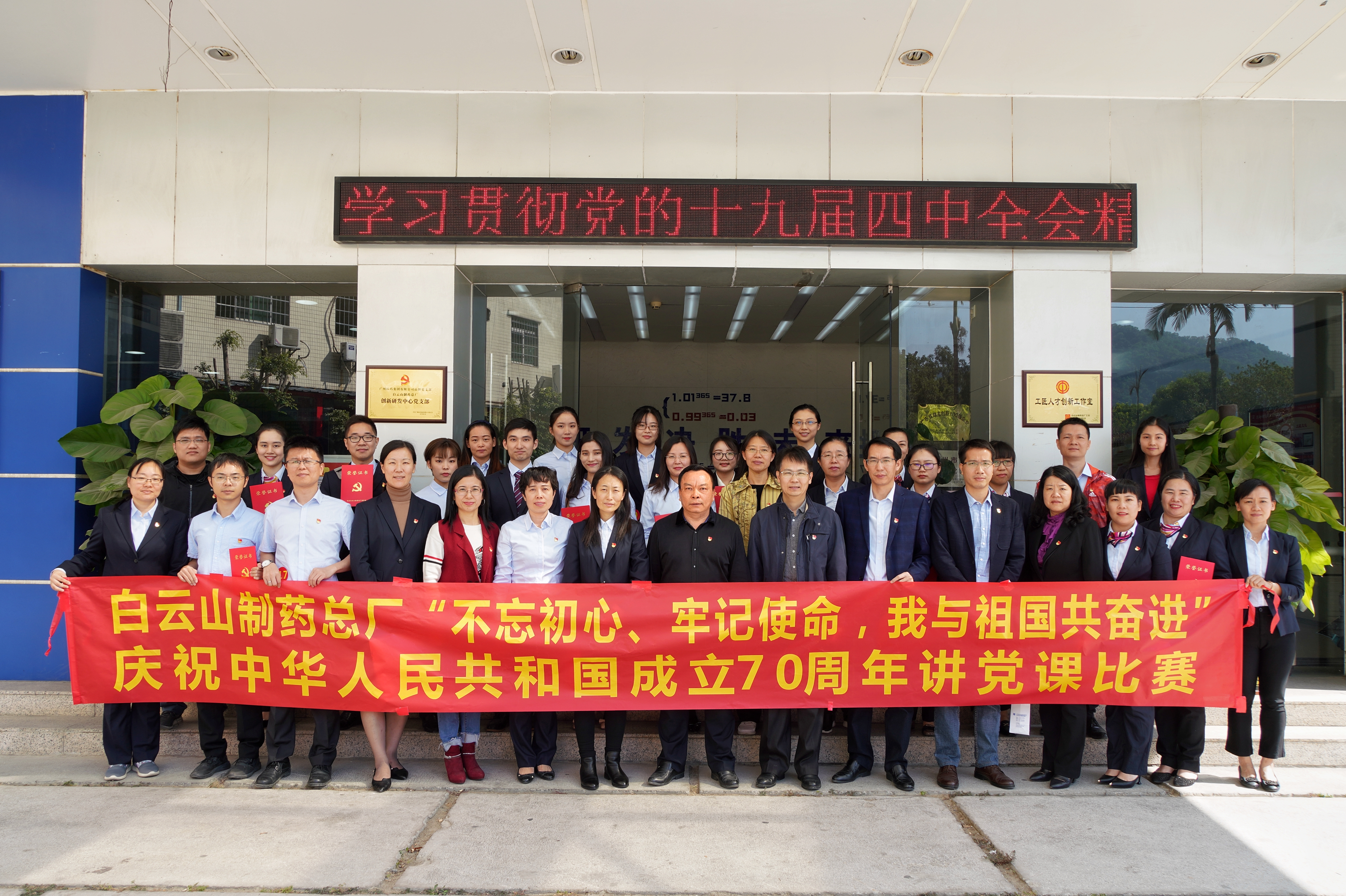 黨員上講臺 黨課活起來——白云山制藥總廠舉辦“不忘初心、牢記使命，我與祖國共奮進(jìn)”慶祝中華人民共和國成立70周年講黨課比賽