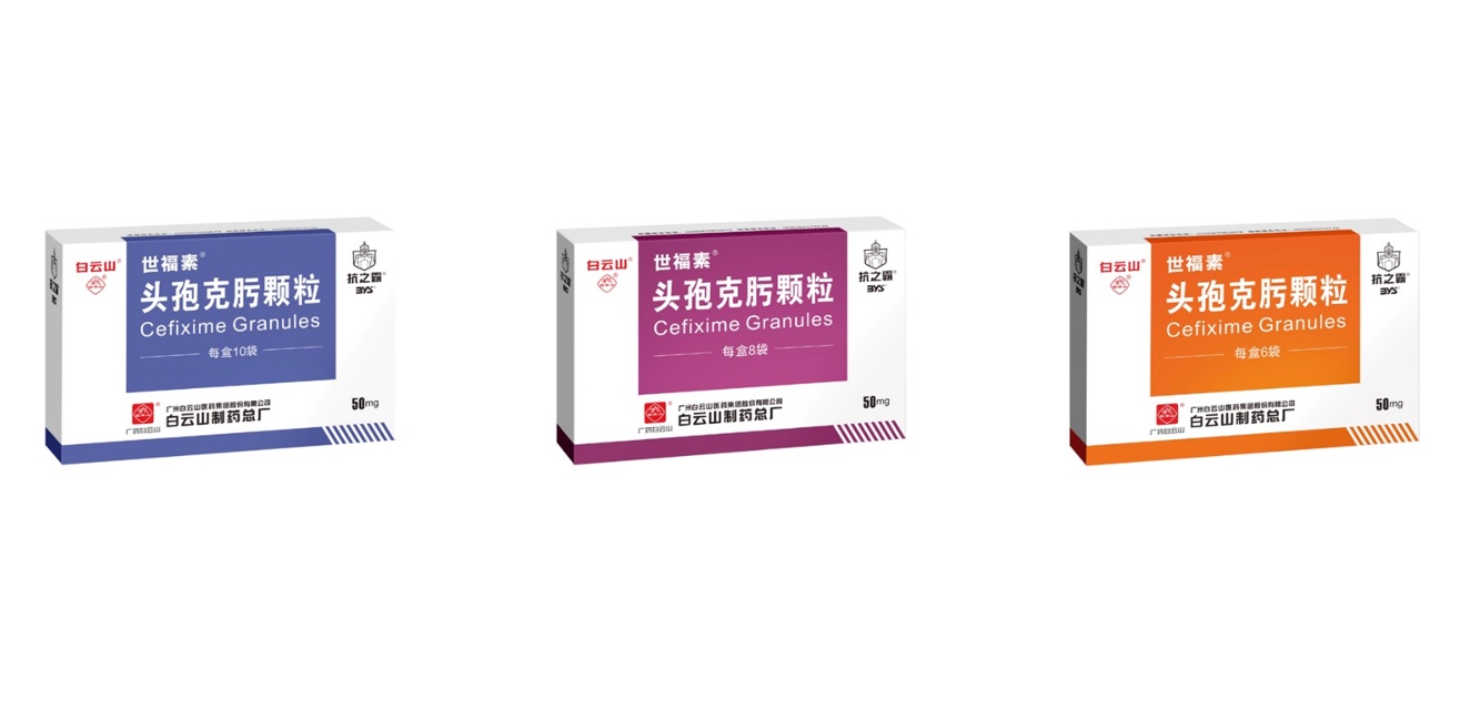 白云山制藥總廠頭孢克肟顆粒通過一致性評價