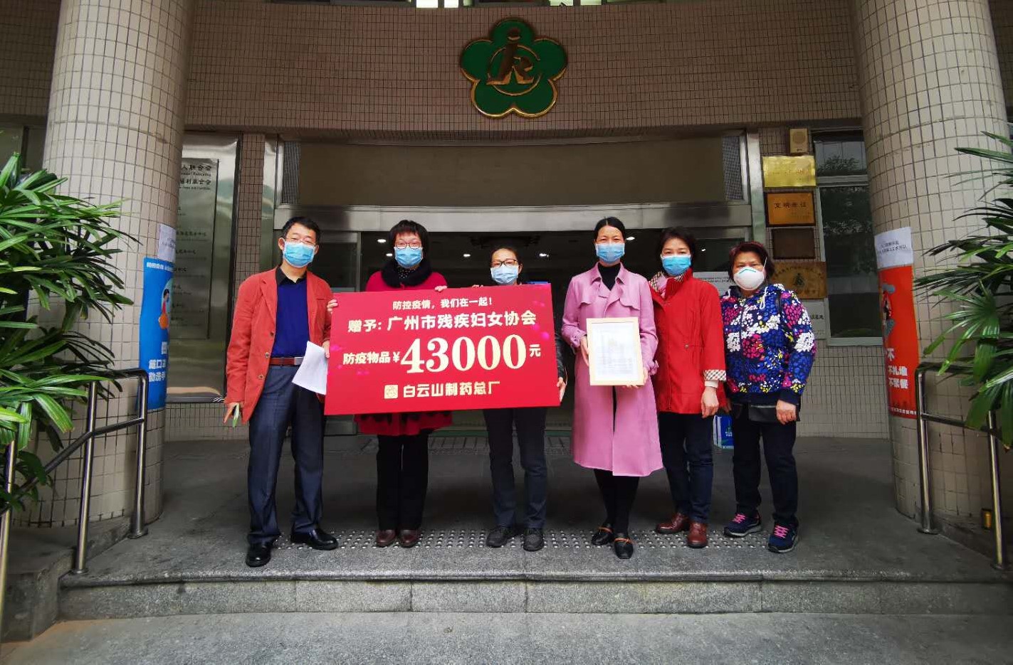 戰(zhàn)“疫”不忘初心 15年與愛同行——白云山制藥總廠與廣州市殘疾婦女協(xié)會開展慶”三八”送溫暖活動