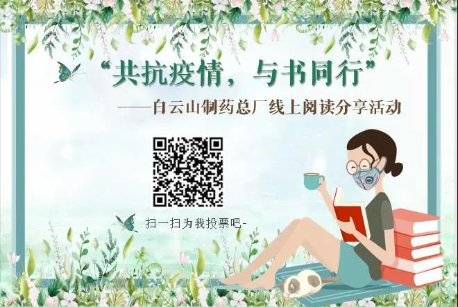 共抗疫情 與書同行 —— 白云山制藥總廠舉辦首期線上讀書分享會(huì)