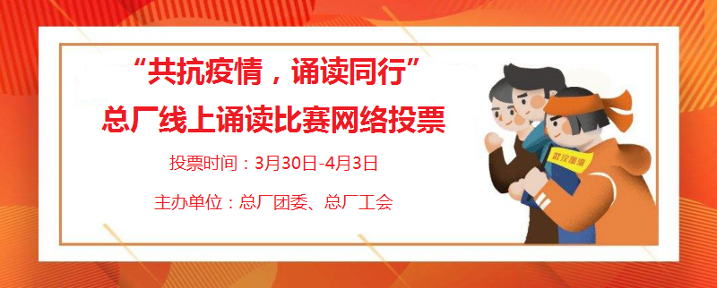 “聲臨其境”用聲音溫暖人心 ——總廠舉辦“共抗疫情，誦讀同行”線上誦讀比賽