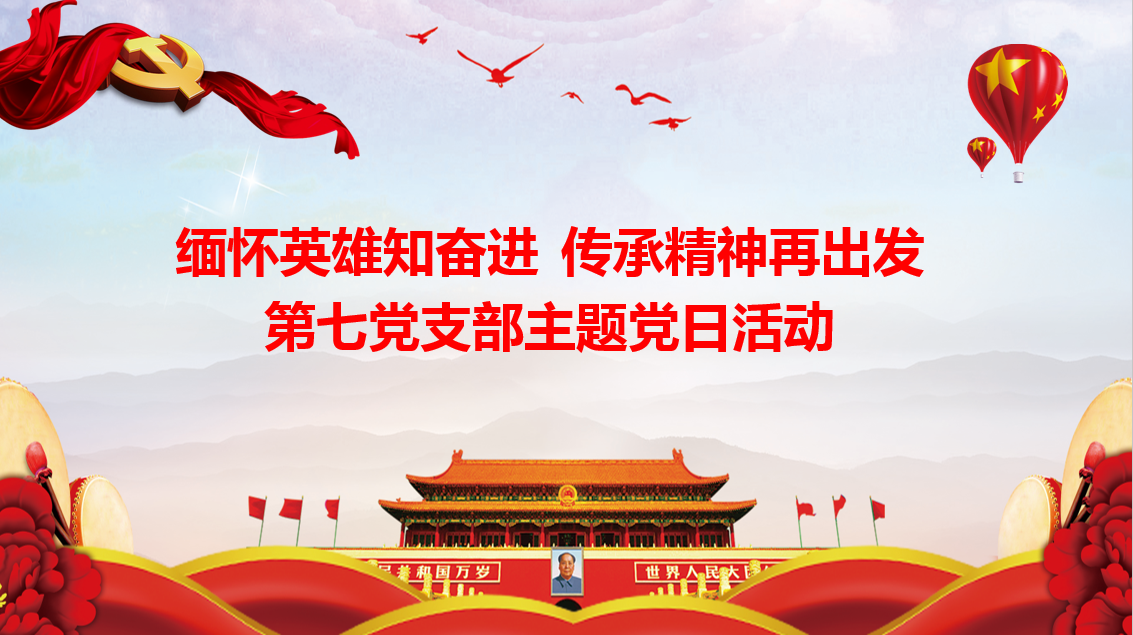 緬懷英雄知奮進 傳承精神再出發(fā)——總廠第七黨支部召開線上黨員大會