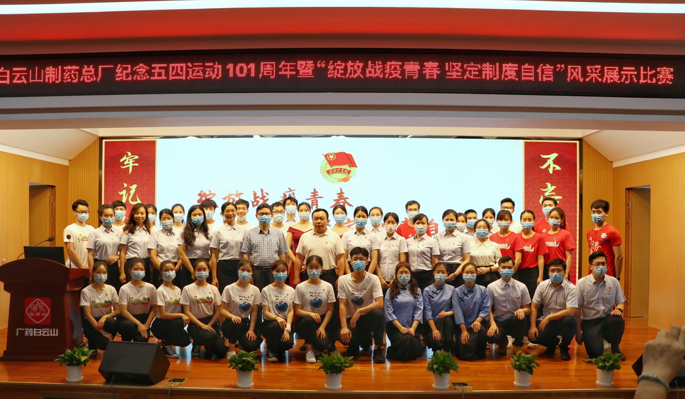 “綻放戰(zhàn)疫青春 堅定制度自信”—— 白云山制藥總廠舉辦紀念五四運動101周年暨青春風采展示比賽