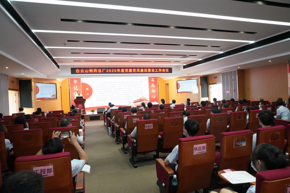 白云山制藥總廠召開(kāi)2020年度黨建黨風(fēng)廉政建設(shè)工作會(huì)議