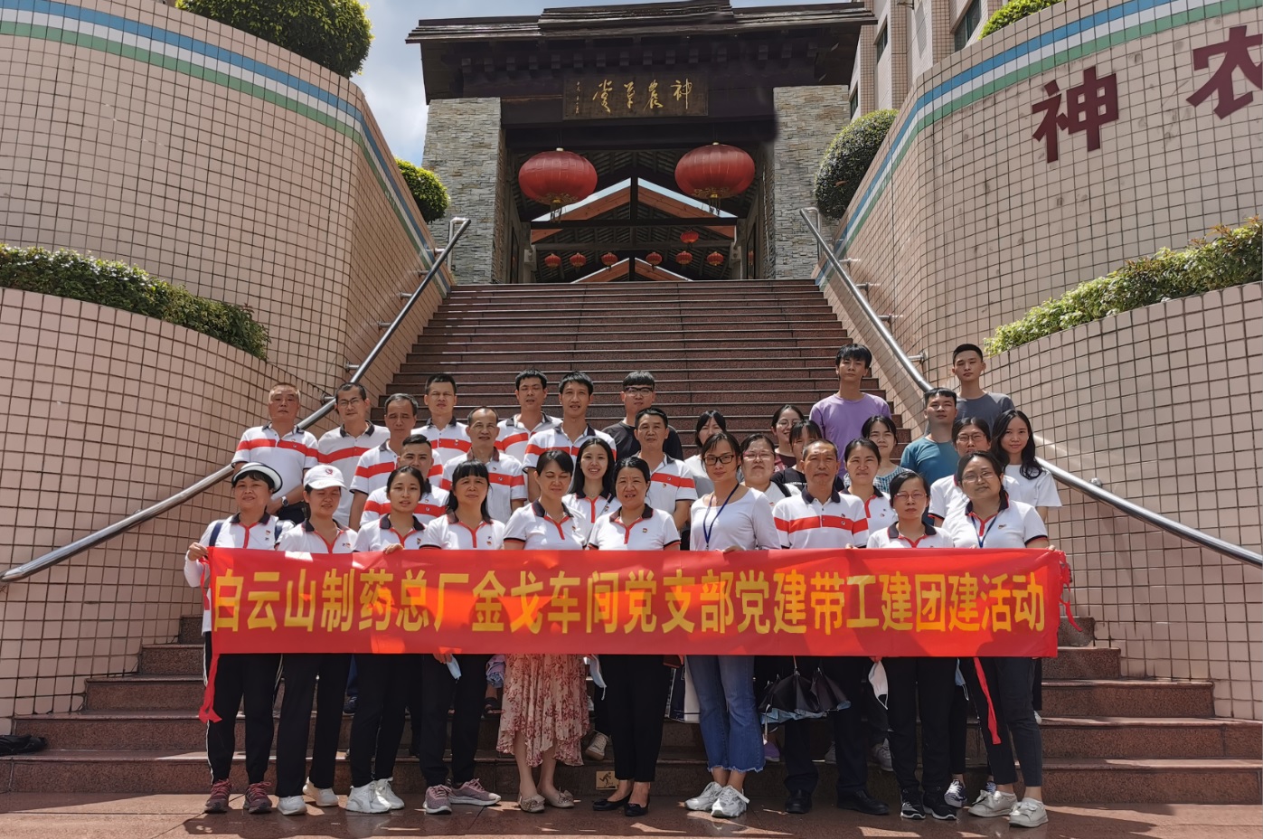 神農(nóng)草堂受洗禮，理想信念記心中——記金戈車間黨支部主題黨日活動(dòng)