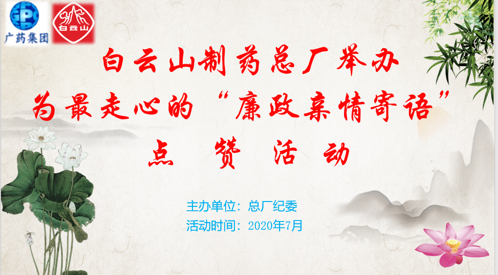 點贊親情寄語 傳遞家庭助廉正能量——總廠紀委舉辦“為最走心的‘廉政親情寄語’點贊”活動