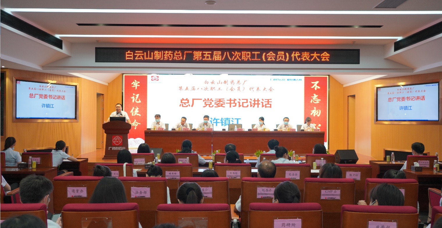 凝聚發(fā)展共識(shí)，主動(dòng)擔(dān)當(dāng)作為 奮力推動(dòng)總廠高質(zhì)量發(fā)展 —— 白云山制藥總廠圓滿召開(kāi)第五屆八次職工（會(huì)員）代表大會(huì)