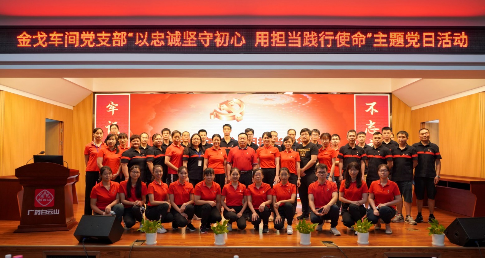 以忠誠堅(jiān)守初心，用擔(dān)當(dāng)踐行使命 —— 記金戈車間黨支部主題黨日活動(dòng)