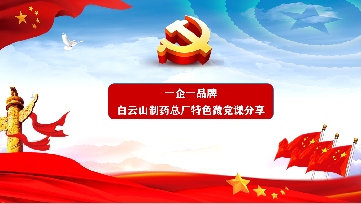 微黨課助力廉潔教育活起來 —— 白云山制藥總廠連續(xù)五年開展微黨課活動