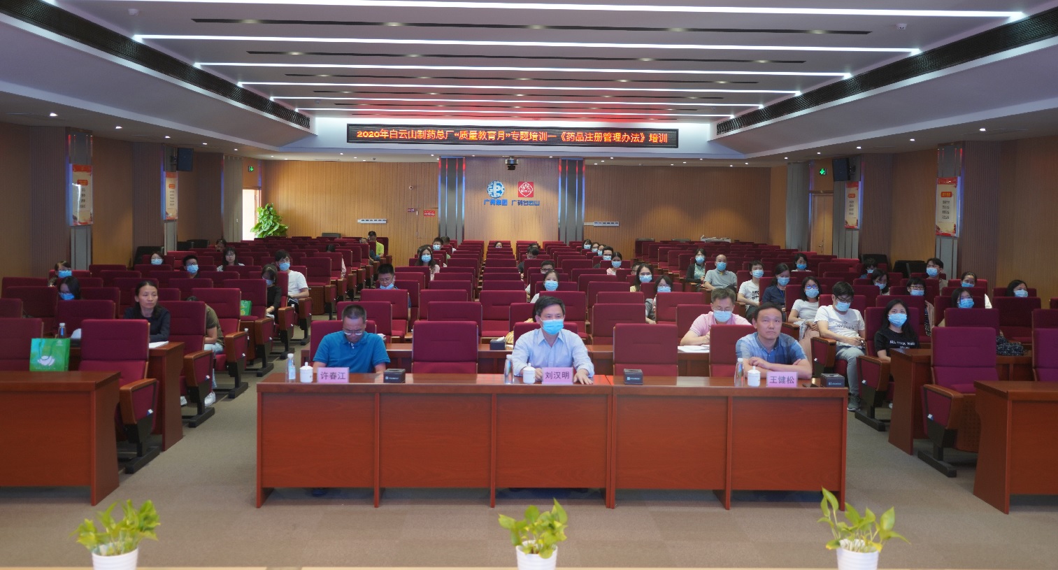 筑牢質(zhì)量安全防線  推動(dòng)企業(yè)高質(zhì)量發(fā)展——白云山制藥總廠舉辦2020年“質(zhì)量教育月”專題培訓(xùn)