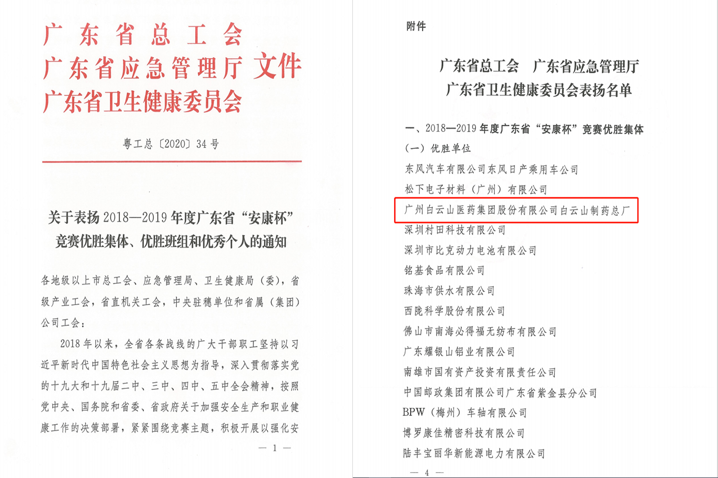 喜報！白云山制藥總廠榮獲2018-2019年度廣東省“安康杯”競賽優(yōu)勝集體