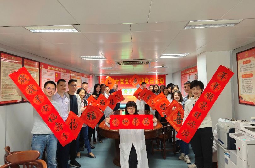 新春送福、廉在我心——第十黨支部主題黨日活動(dòng)