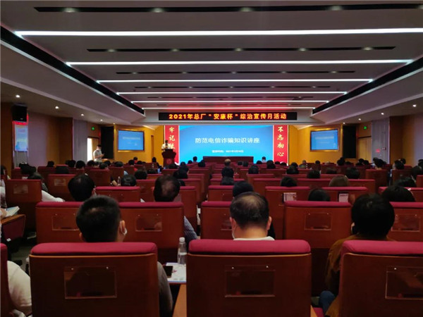 提升安全防范意識(shí)  筑牢電信防詐防線 ——總廠舉辦綜治宣傳月暨第五黨支部第三小組黨小組主題黨日活動(dòng)